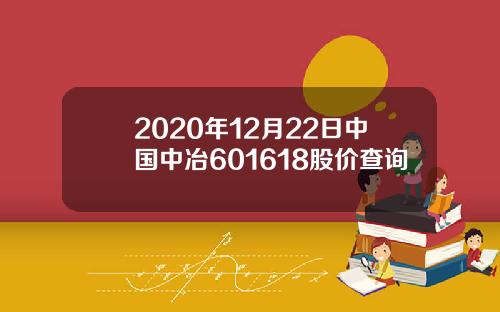 2020年12月22日中国中冶601618股价查询
