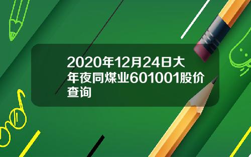 2020年12月24日大年夜同煤业601001股价查询
