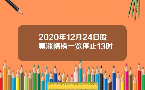 2020年12月24日股票涨幅榜一览停止13时