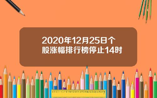 2020年12月25日个股涨幅排行榜停止14时