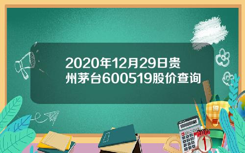 2020年12月29日贵州茅台600519股价查询
