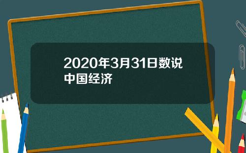 2020年3月31日数说中国经济
