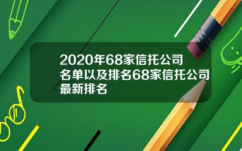 2020年68家信托公司名单以及排名68家信托公司最新排名