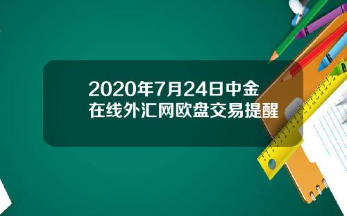 2020年7月24日中金在线外汇网欧盘交易提醒
