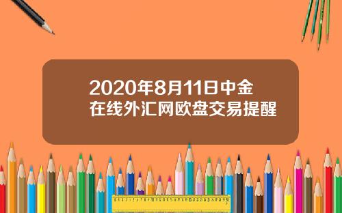 2020年8月11日中金在线外汇网欧盘交易提醒