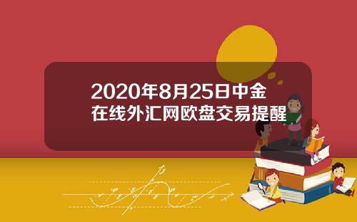 2020年8月25日中金在线外汇网欧盘交易提醒