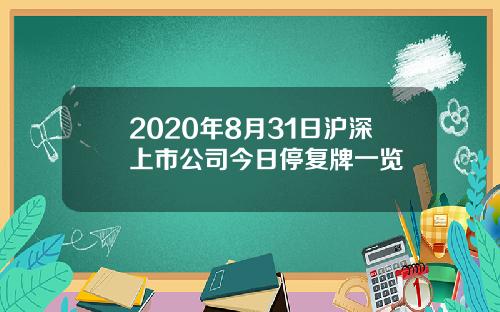 2020年8月31日沪深上市公司今日停复牌一览