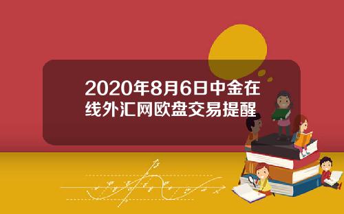 2020年8月6日中金在线外汇网欧盘交易提醒