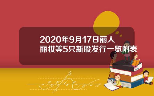 2020年9月17日丽人丽妆等5只新股发行一览附表