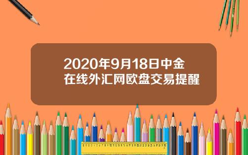 2020年9月18日中金在线外汇网欧盘交易提醒
