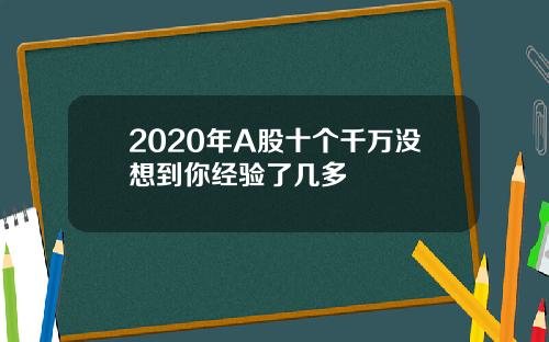 2020年A股十个千万没想到你经验了几多