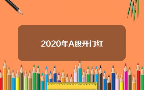 2020年A股开门红