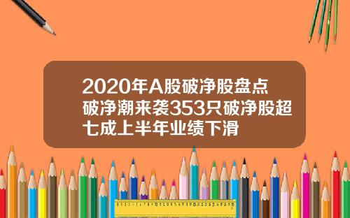 2020年A股破净股盘点破净潮来袭353只破净股超七成上半年业绩下滑