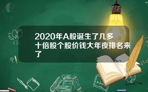 2020年A股诞生了几多十倍股个股价钱大年夜排名来了