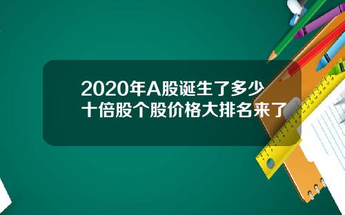 2020年A股诞生了多少十倍股个股价格大排名来了