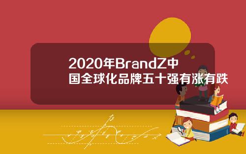 2020年BrandZ中国全球化品牌五十强有涨有跌