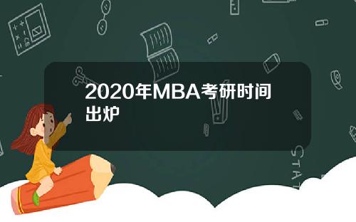 2020年MBA考研时间出炉