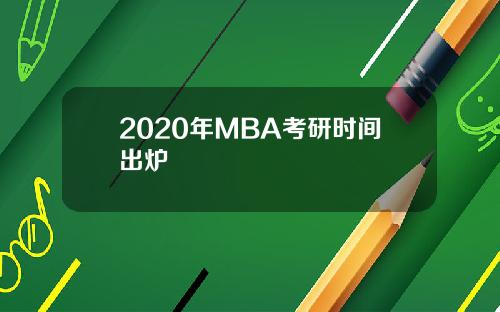 2020年MBA考研时间出炉