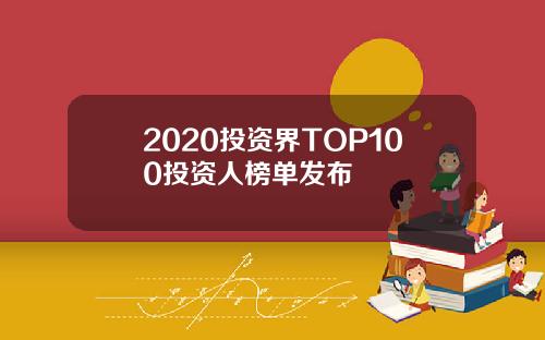 2020投资界TOP100投资人榜单发布