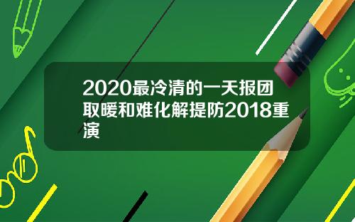 2020最冷清的一天报团取暖和难化解提防2018重演