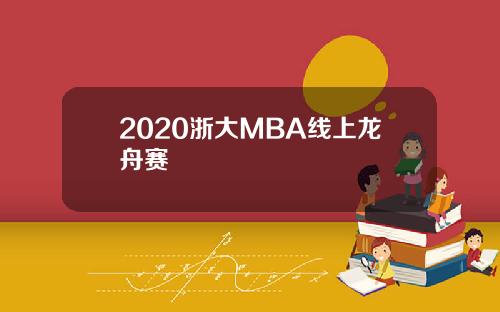 2020浙大MBA线上龙舟赛