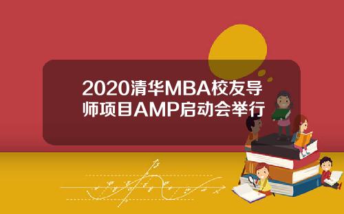 2020清华MBA校友导师项目AMP启动会举行
