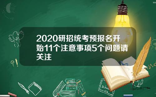 2020研招统考预报名开始11个注意事项5个问题请关注