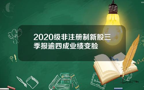 2020级非注册制新股三季报逾四成业绩变脸