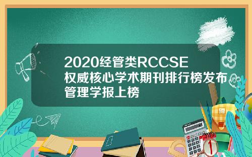 2020经管类RCCSE权威核心学术期刊排行榜发布管理学报上榜