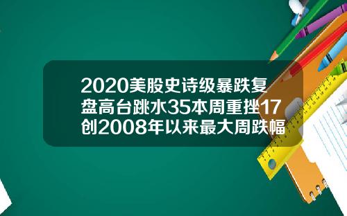 2020美股史诗级暴跌复盘高台跳水35本周重挫17创2008年以来最大周跌幅