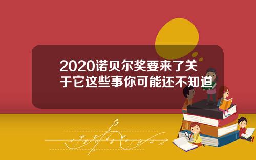 2020诺贝尔奖要来了关于它这些事你可能还不知道