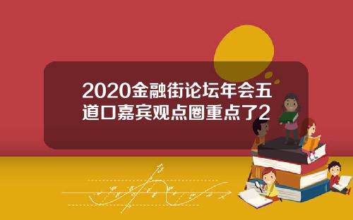 2020金融街论坛年会五道口嘉宾观点圈重点了2