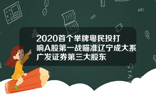 2020首个举牌粤民投打响A股第一战瞄准辽宁成大系广发证券第三大股东