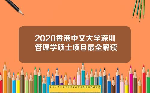 2020香港中文大学深圳管理学硕士项目最全解读