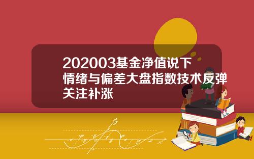 202003基金净值说下情绪与偏差大盘指数技术反弹关注补涨