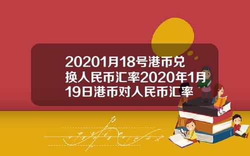 20201月18号港币兑换人民币汇率2020年1月19日港币对人民币汇率