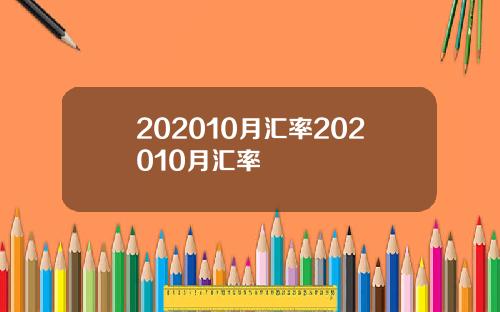 202010月汇率202010月汇率