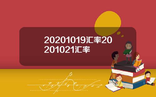 20201019汇率20201021汇率