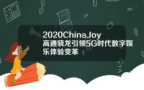 2020ChinaJoy高通骁龙引领5G时代数字娱乐体验变革