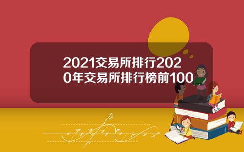 2021交易所排行2020年交易所排行榜前100