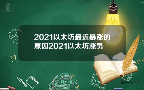 2021以太坊最近暴涨的原因2021以太坊涨势