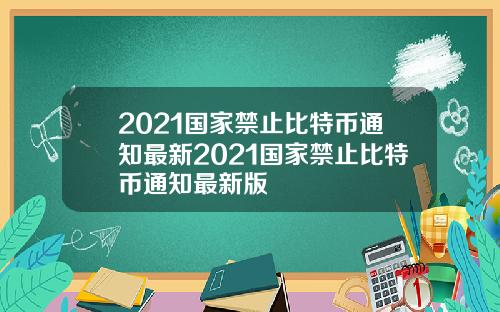 2021国家禁止比特币通知最新2021国家禁止比特币通知最新版
