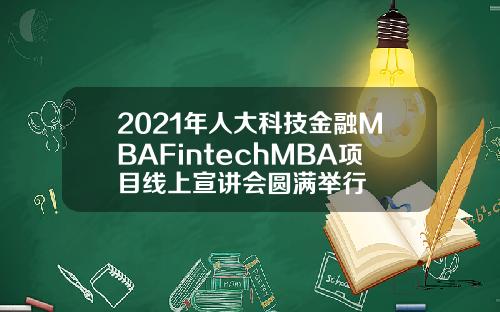 2021年人大科技金融MBAFintechMBA项目线上宣讲会圆满举行