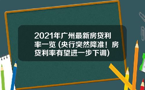 2021年广州最新房贷利率一览 (央行突然降准！房贷利率有望进一步下调)