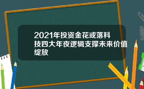 2021年投资金花或落科技四大年夜逻辑支撑未来价值绽放
