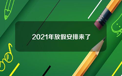 2021年放假安排来了