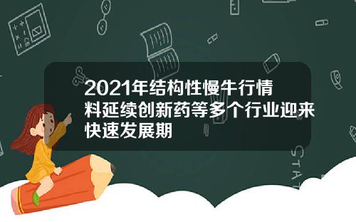 2021年结构性慢牛行情料延续创新药等多个行业迎来快速发展期