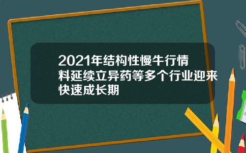 2021年结构性慢牛行情料延续立异药等多个行业迎来快速成长期