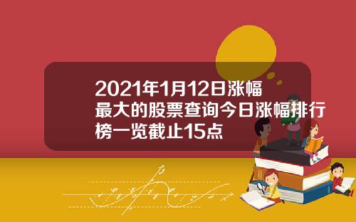 2021年1月12日涨幅最大的股票查询今日涨幅排行榜一览截止15点