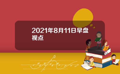 2021年8月11日早盘视点